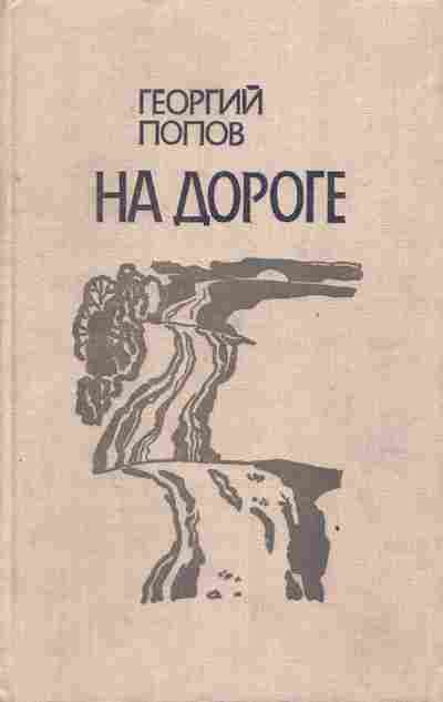 Книга Попов Г. На дороге, 11-5879, Баград.рф